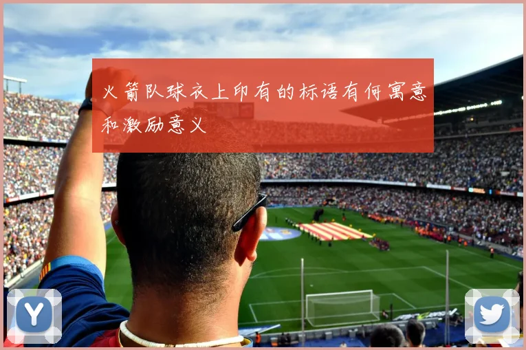 火箭队球衣上印有的标语有何寓意和激励意义