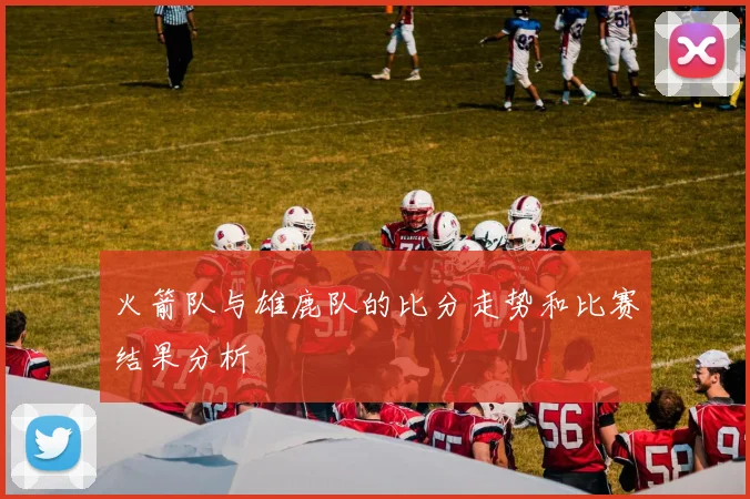 火箭队与雄鹿队的比分走势和比赛结果分析