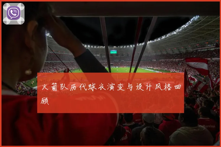 火箭队历代球衣演变与设计风格回顾