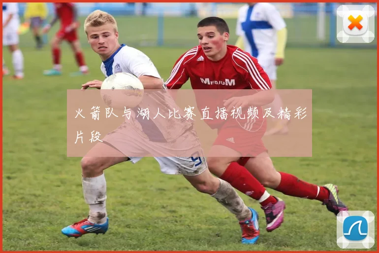 火箭队与湖人比赛直播视频及精彩片段