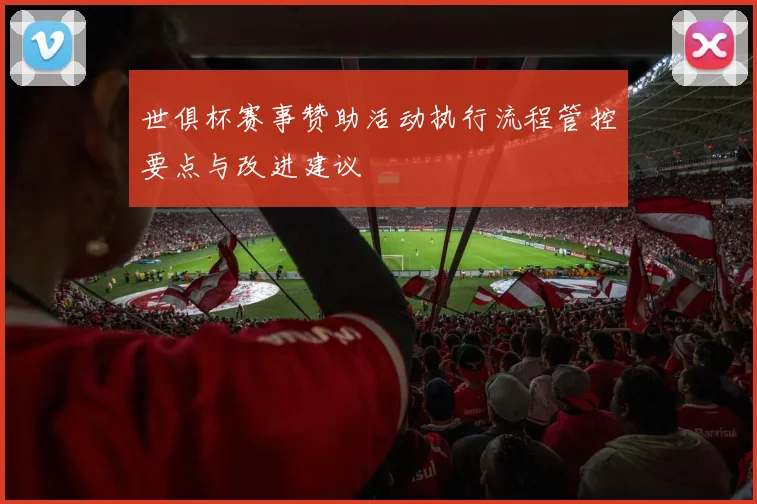 世俱杯赛事赞助活动执行流程管控要点与改进建议
