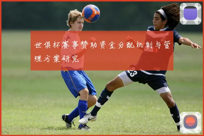 世俱杯赛事赞助资金分配机制与管理方案研究