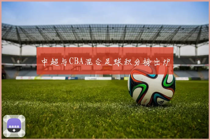 中超与CBA混合足球积分榜出炉