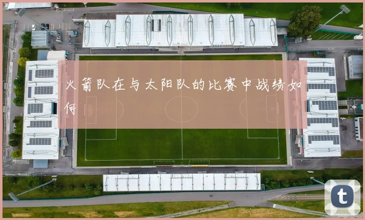 火箭队在与太阳队的比赛中战绩如何